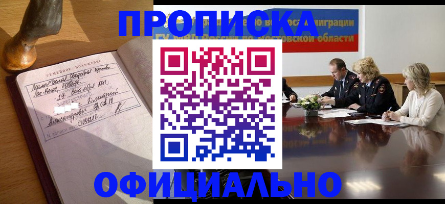 прописка гарантия в Саяногорске